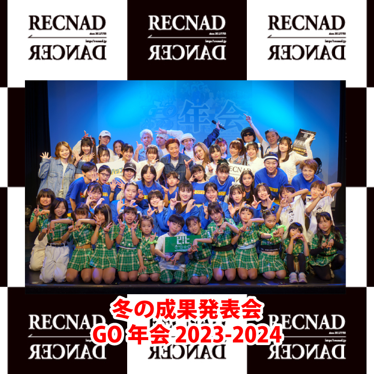 冬の成果発表会GO年会